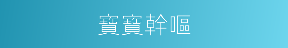 寶寶幹嘔的同義詞