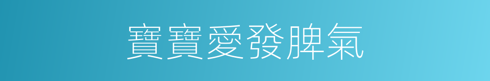 寶寶愛發脾氣的同義詞