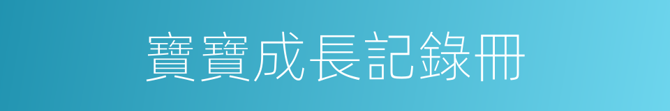 寶寶成長記錄冊的同義詞