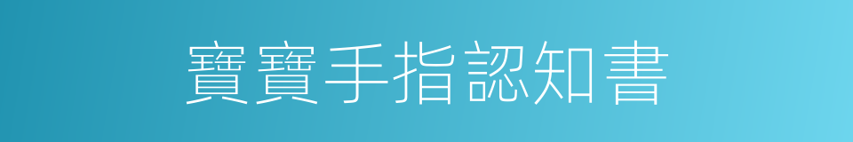 寶寶手指認知書的同義詞