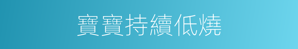 寶寶持續低燒的同義詞