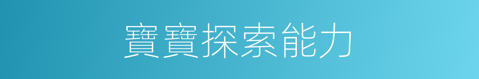 寶寶探索能力的同義詞