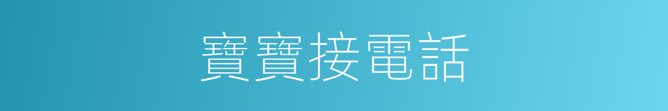 寶寶接電話的同義詞