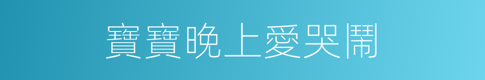 寶寶晚上愛哭鬧的同義詞