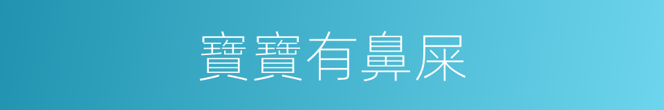 寶寶有鼻屎的同義詞
