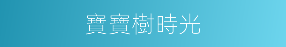 寶寶樹時光的同義詞
