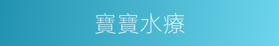 寶寶水療的同義詞