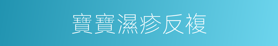 寶寶濕疹反複的同義詞