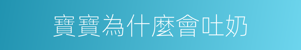 寶寶為什麼會吐奶的同義詞