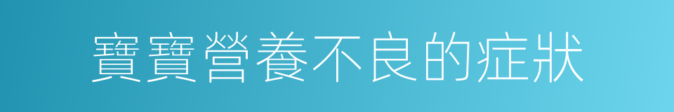 寶寶營養不良的症狀的同義詞