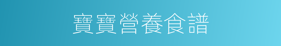 寶寶營養食譜的同義詞