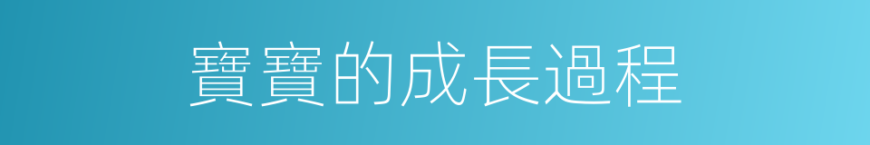 寶寶的成長過程的同義詞
