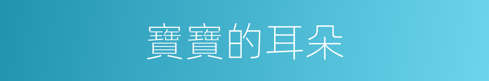 寶寶的耳朵的同義詞