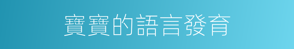 寶寶的語言發育的同義詞