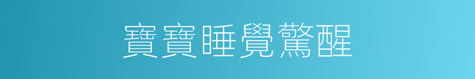 寶寶睡覺驚醒的同義詞
