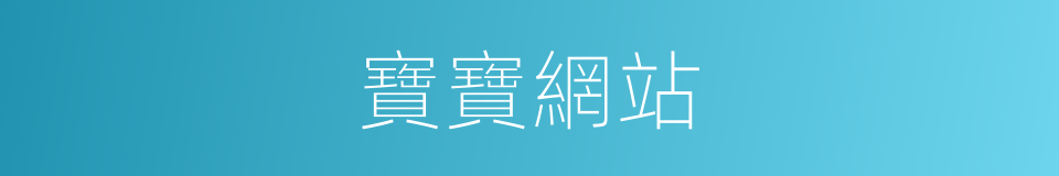 寶寶網站的同義詞