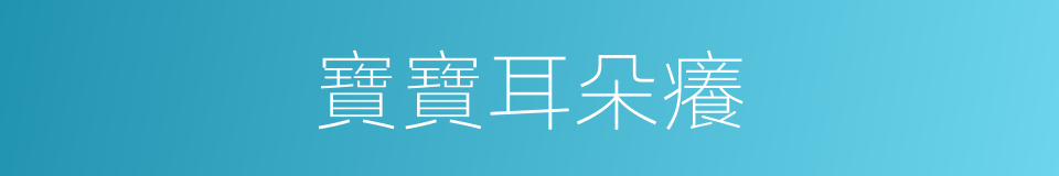 寶寶耳朵癢的同義詞