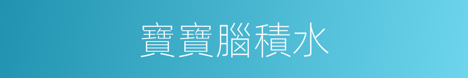 寶寶腦積水的同義詞