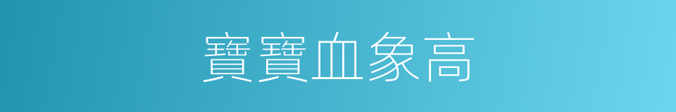 寶寶血象高的同義詞