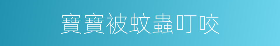 寶寶被蚊蟲叮咬的同義詞