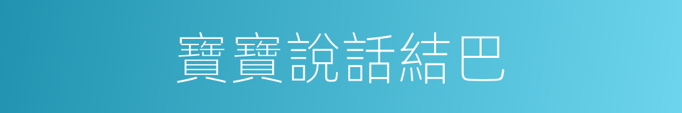 寶寶說話結巴的同義詞