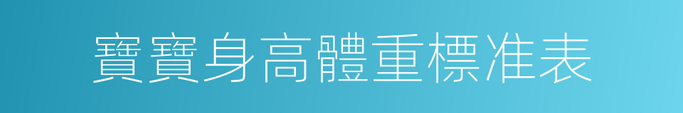 寶寶身高體重標准表的同義詞