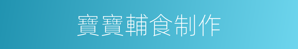 寶寶輔食制作的同義詞