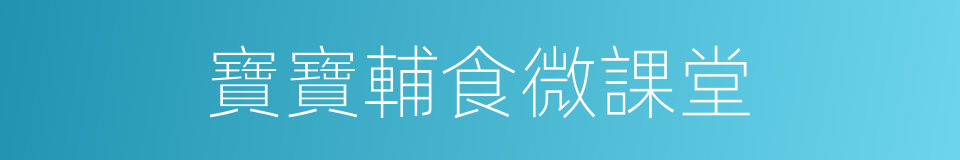 寶寶輔食微課堂的同義詞