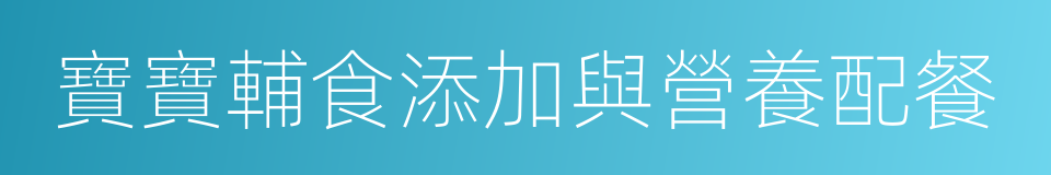 寶寶輔食添加與營養配餐的同義詞