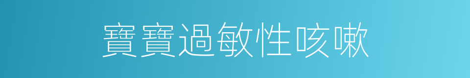 寶寶過敏性咳嗽的同義詞