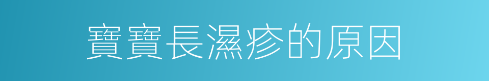寶寶長濕疹的原因的同義詞