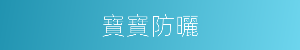 寶寶防曬的同義詞