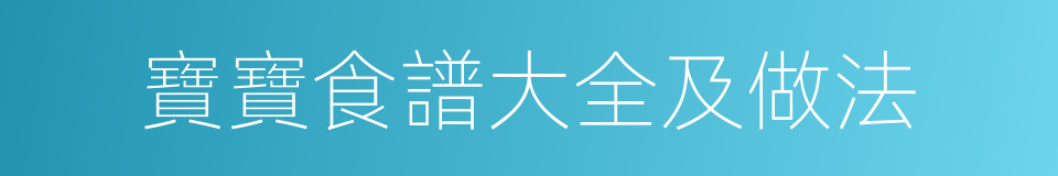 寶寶食譜大全及做法的同義詞