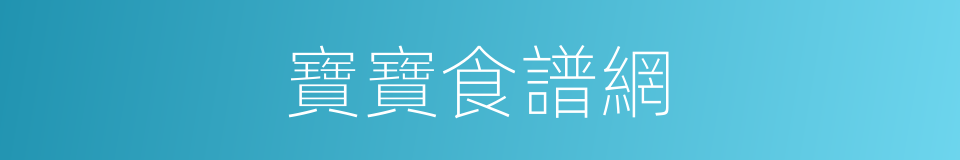 寶寶食譜網的同義詞