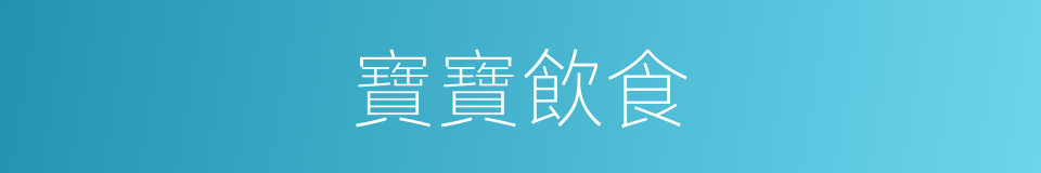 寶寶飲食的同義詞