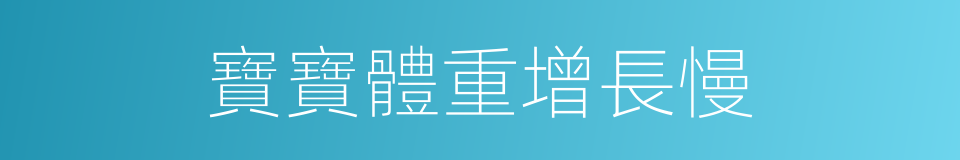 寶寶體重增長慢的同義詞