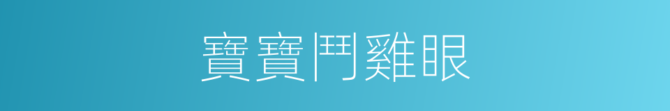 寶寶鬥雞眼的同義詞