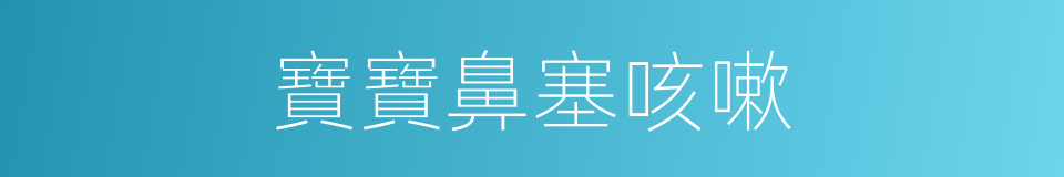 寶寶鼻塞咳嗽的同義詞