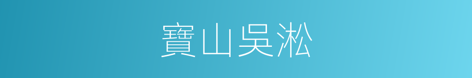 寶山吳淞的同義詞