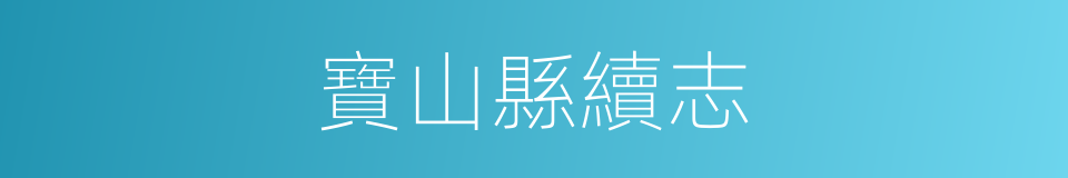 寶山縣續志的同義詞