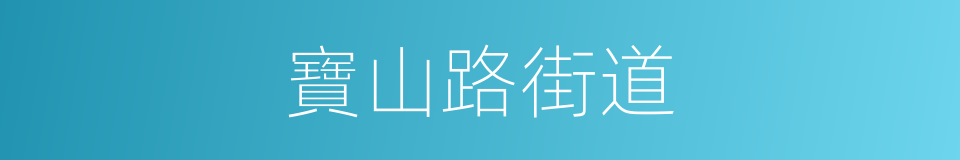 寶山路街道的同義詞