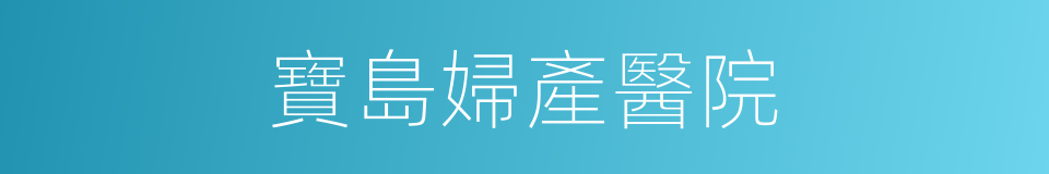 寶島婦產醫院的同義詞