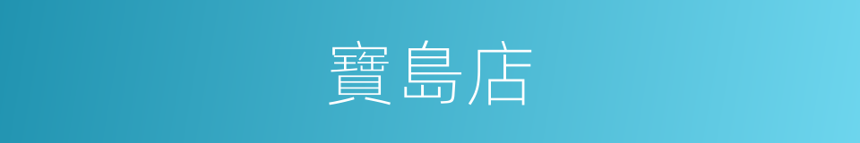 寶島店的同義詞