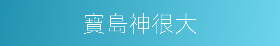 寶島神很大的同義詞