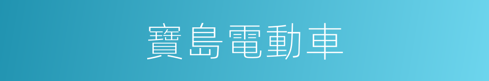 寶島電動車的同義詞