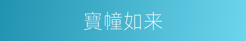 寶幢如来的同義詞