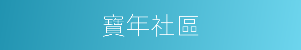 寶年社區的同義詞