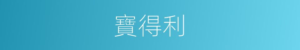 寶得利的同義詞