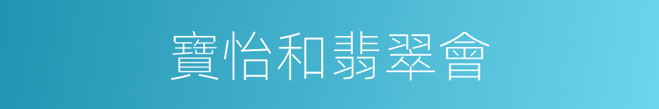 寶怡和翡翠會的同義詞