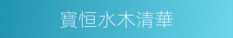 寶恒水木清華的同義詞